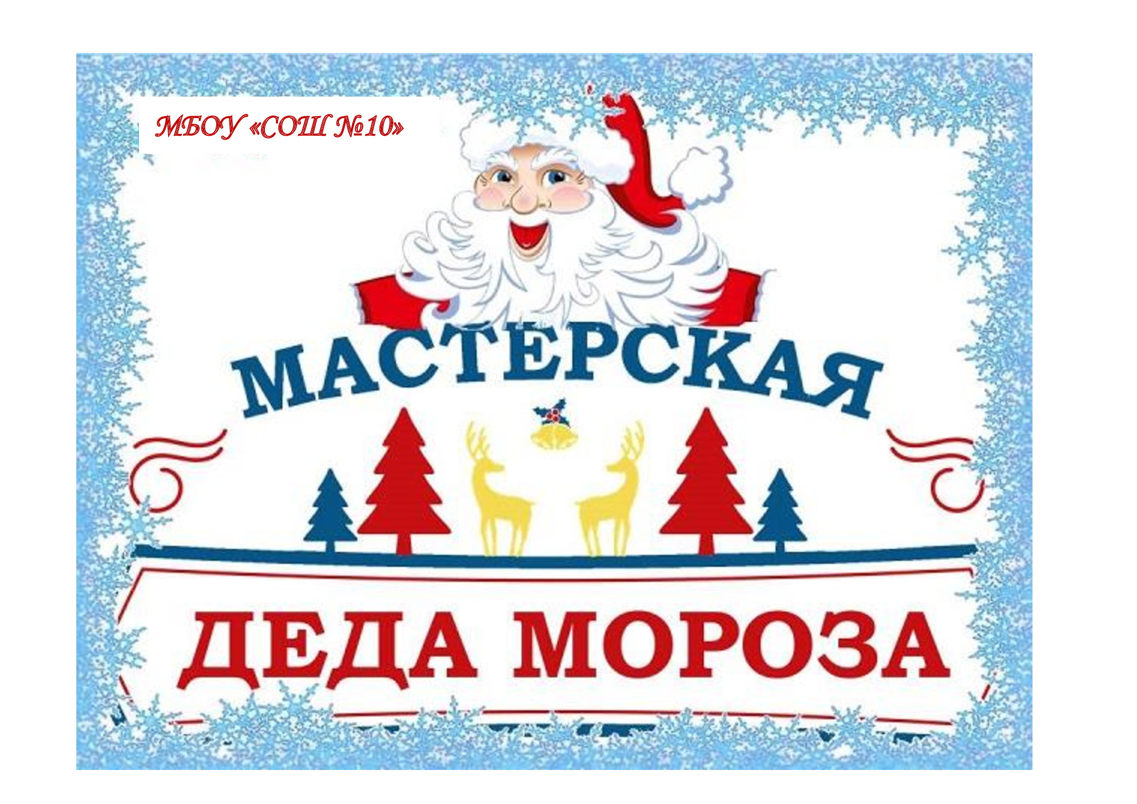 Табличка мастерская Деда Мороза