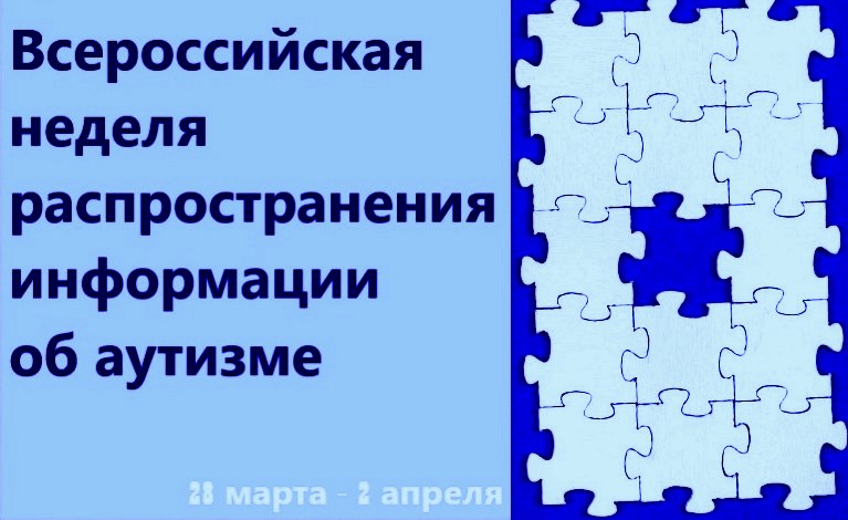 2 апреля 2023 какой. Всероссийская неделя распространения информации об аутизме. Распространение информации. Мероприятия по аутизму. Всемирный день информирования об аутизме.