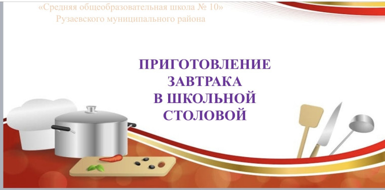 Конкурс Лучшая школьная столовая . Приготовление завтрака..