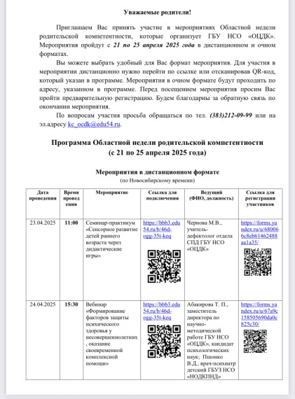 Уважаемые родители! Приглашаем Вас принять участие в мероприятиях Областной недели родительской компетентности, которые организует ГБУ НСО «ОЦДК». Мероприятия пройдут с 21 по 25 апреля 2025 года в дистанционном и очном форматах..