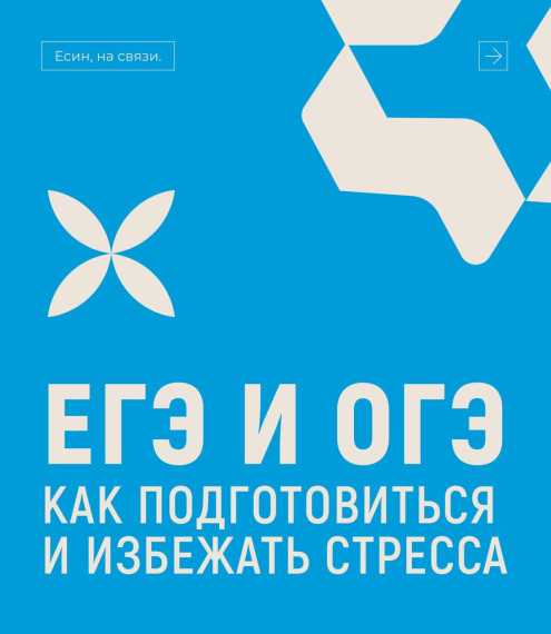 ЕГЭ и ОГЭ : как подготовиться и избежать стресса.