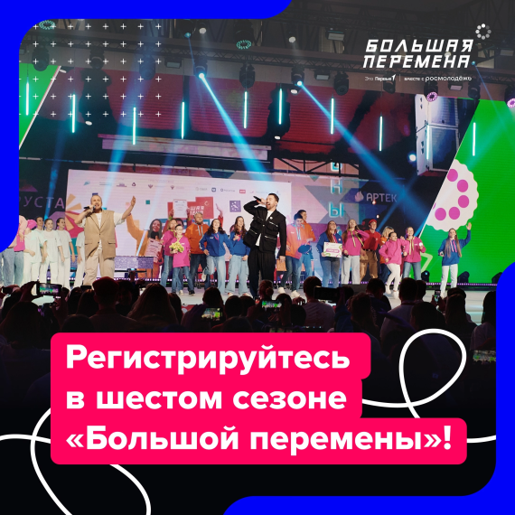 «Большая перемена».