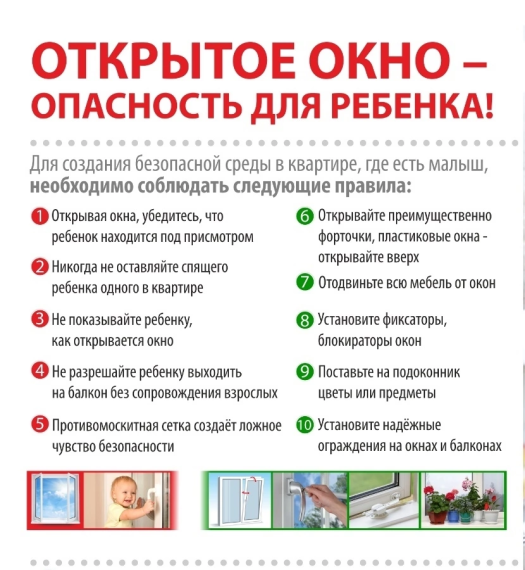 ОСТОРОЖНО-ОТКРЫТОЕ ОКНО.