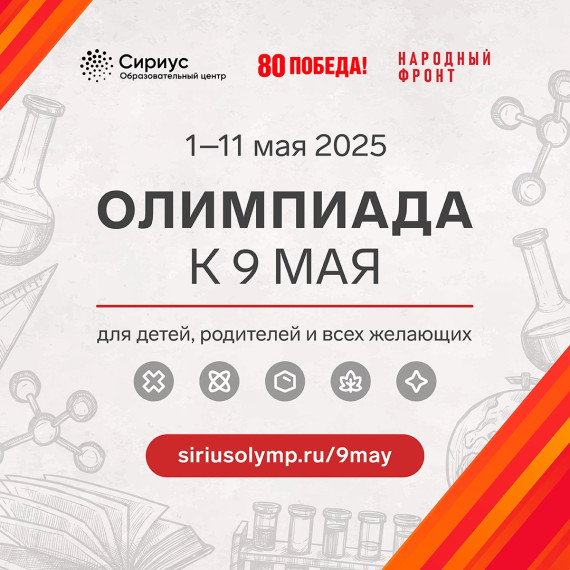 Олимпиада к 9 мая..
