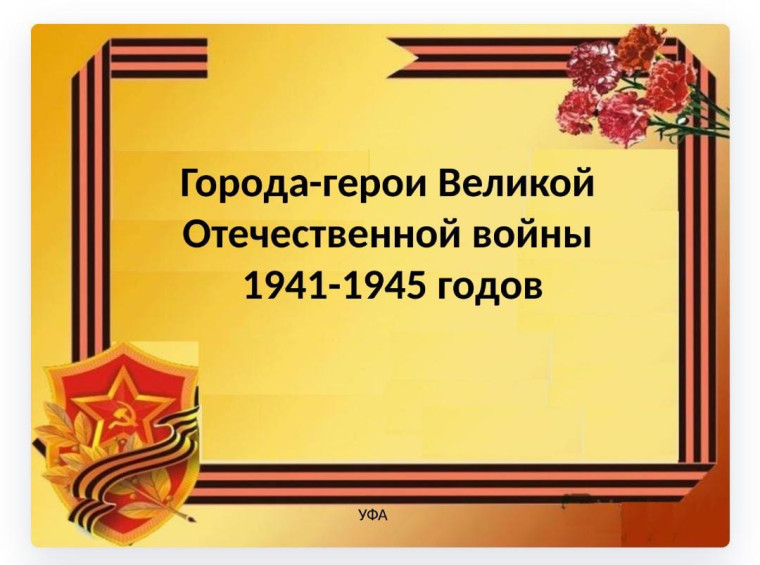 Классный час "Города-герои".
