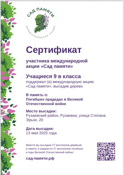 Акция "Сад Памяти".