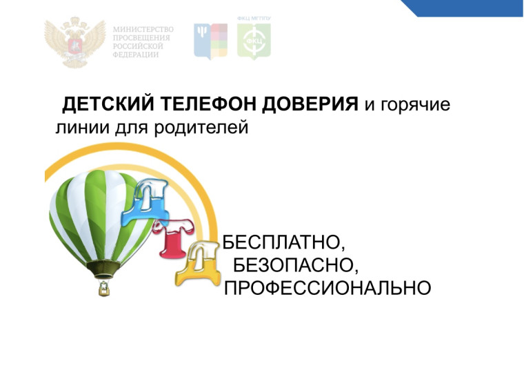 17 мая ежегодно отмечается Международный день детского телефона доверия..