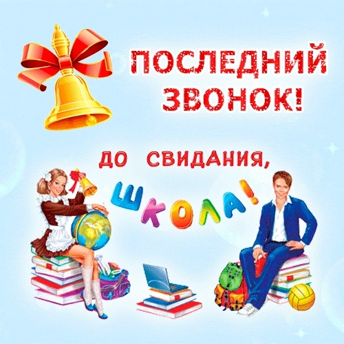 «Последний звонок -2025».