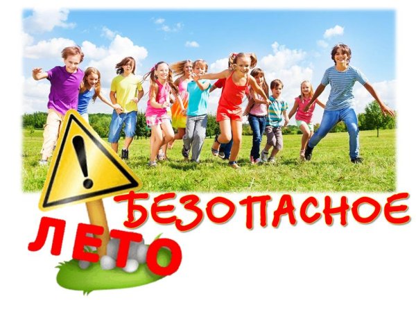 Правила безопасности летом (2 «Б» класс).
