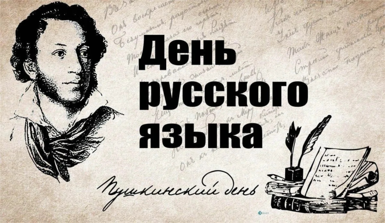День русского языка.